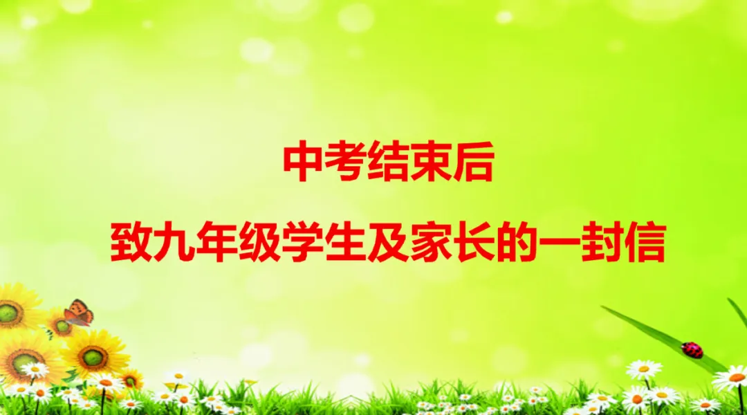 中考结束后致九年级学生及家长的一封信-第1张图片-四季读书网