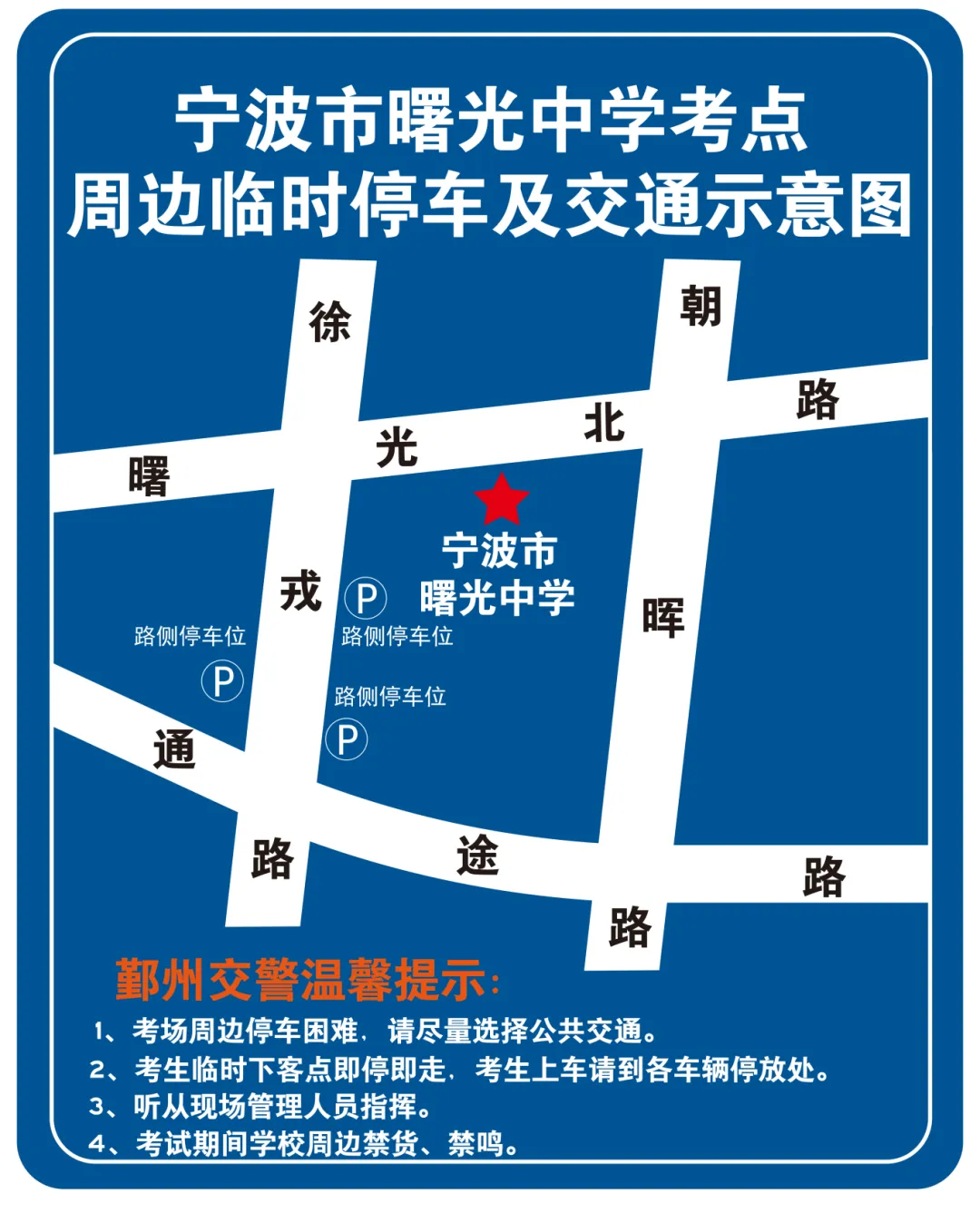 中考交通提醒来了!部分考点周边有管制-第15张图片-四季读书网