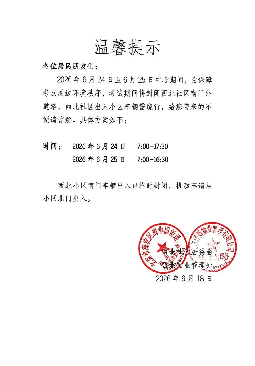 关于2026年中考期间车辆绕行的温馨提示-第1张图片-四季读书网