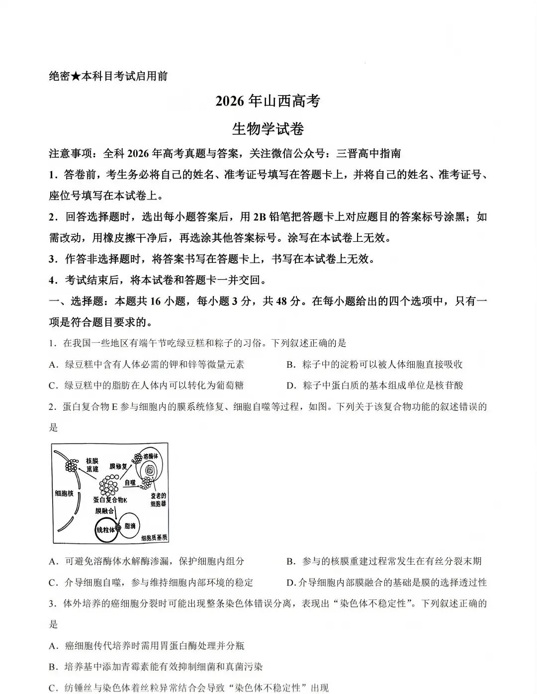 2026年山西省高考真题(全国II卷)真题试卷+答案(已更新生物,地理,政治)-第1张图片-四季读书网