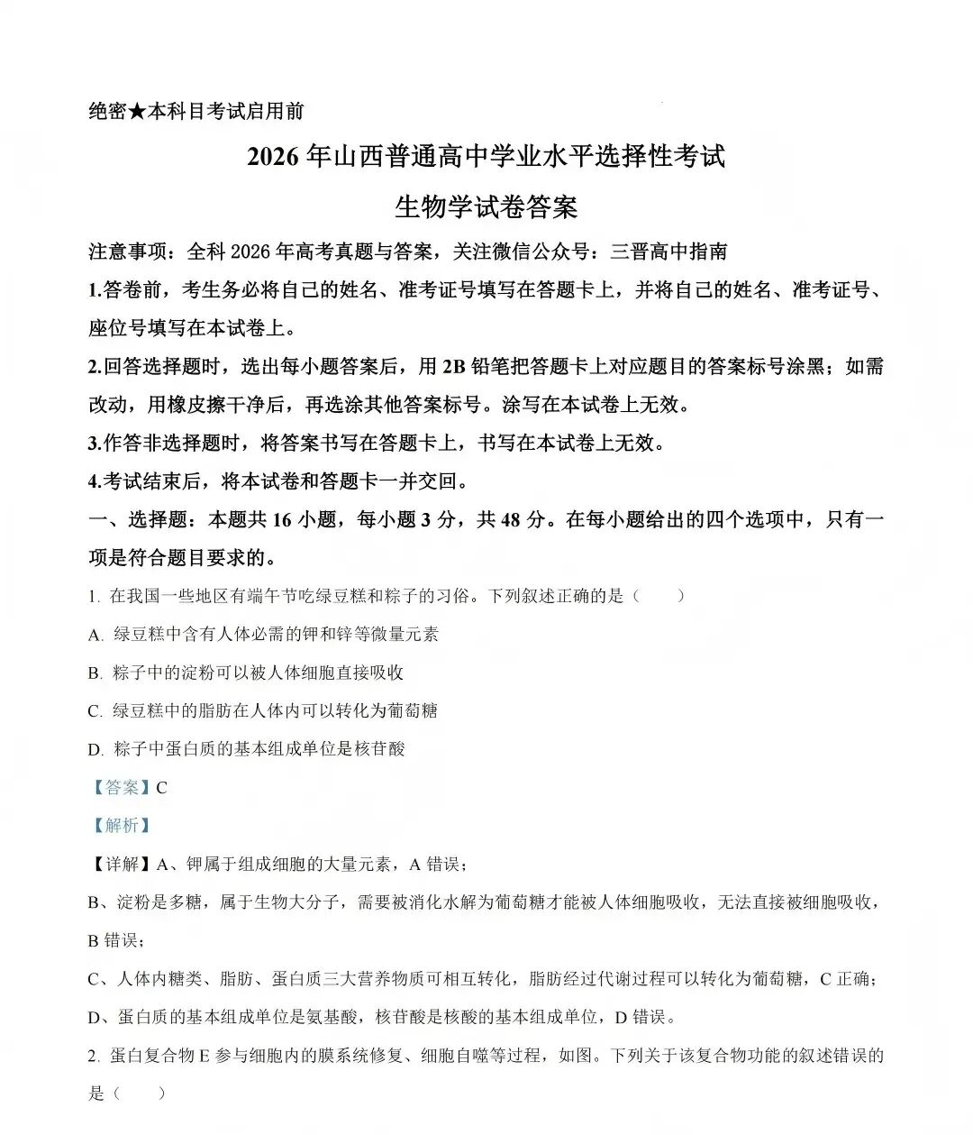 2026年山西省高考真题(全国II卷)真题试卷+答案(已更新生物,地理,政治)-第4张图片-四季读书网