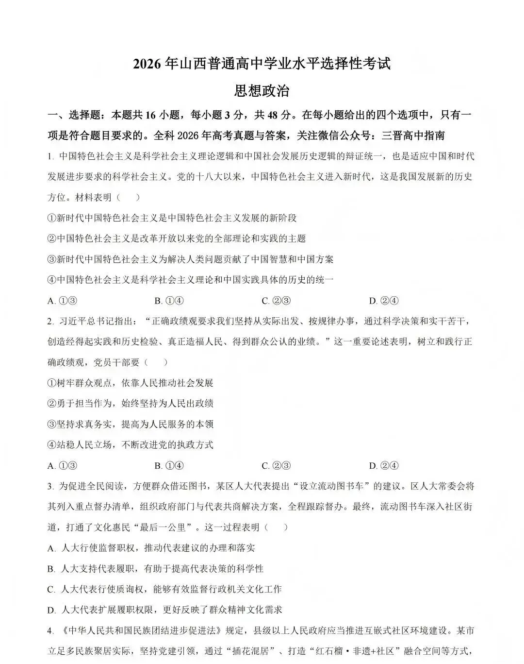 2026年山西省高考真题(全国II卷)真题试卷+答案(已更新生物,地理,政治)-第6张图片-四季读书网