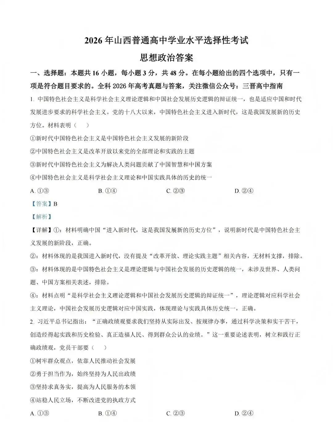 2026年山西省高考真题(全国II卷)真题试卷+答案(已更新生物,地理,政治)-第8张图片-四季读书网