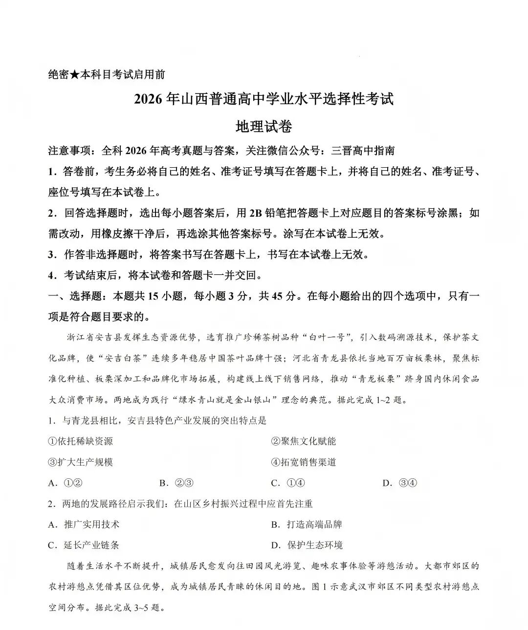 2026年山西省高考真题(全国II卷)真题试卷+答案(已更新生物,地理,政治)-第10张图片-四季读书网