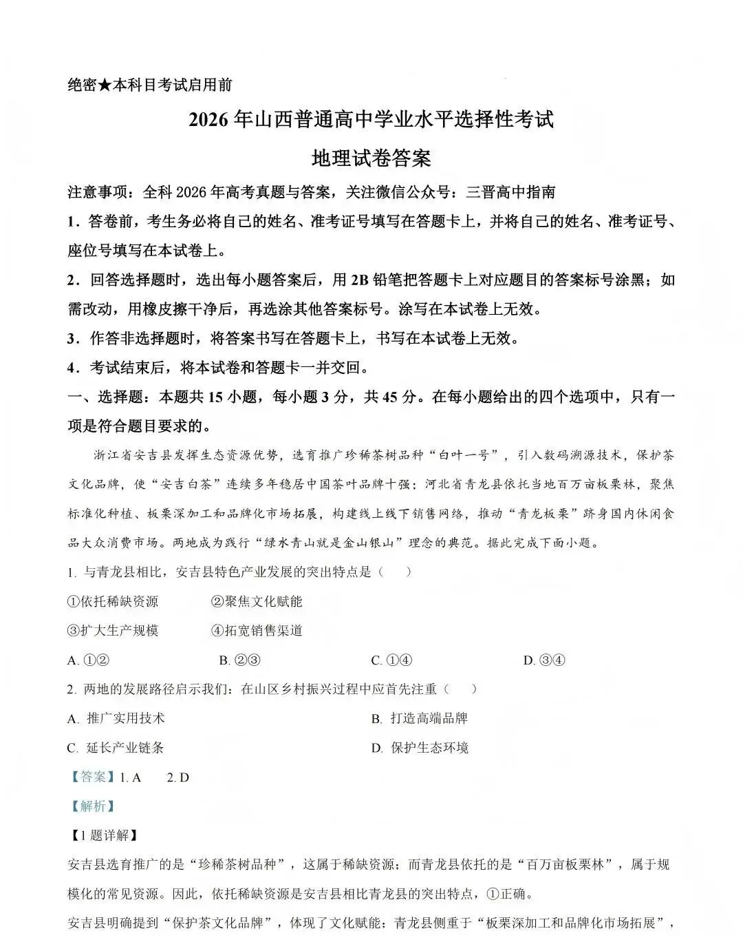 2026年山西省高考真题(全国II卷)真题试卷+答案(已更新生物,地理,政治)-第12张图片-四季读书网