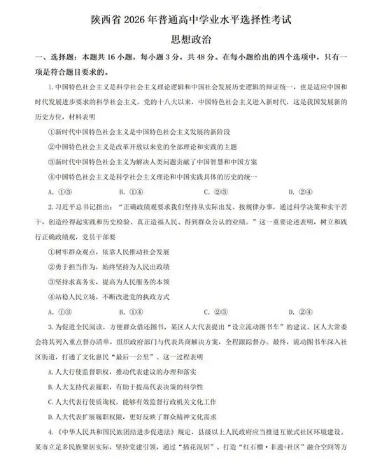 真题速递|2026年高考政治真题(陕晋青宁卷)-第4张图片-四季读书网 真题速递|2026年高考政治真题(陕晋青宁卷)-第4张图片-四季读书网