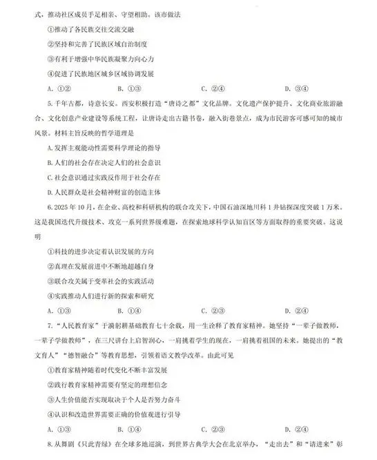 真题速递|2026年高考政治真题(陕晋青宁卷)-第5张图片-四季读书网 真题速递|2026年高考政治真题(陕晋青宁卷)-第5张图片-四季读书网