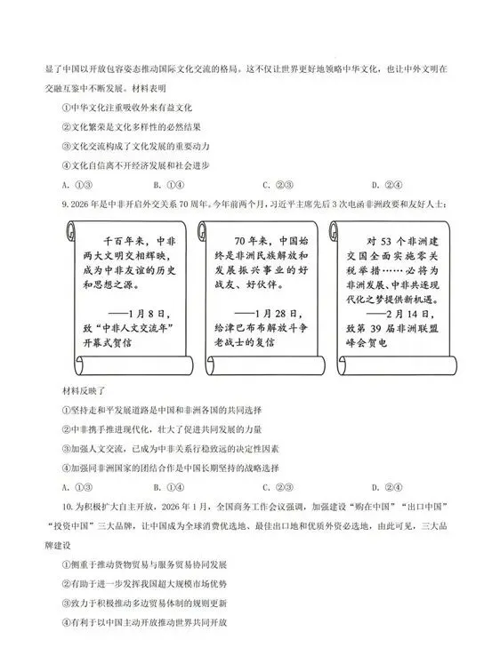 真题速递|2026年高考政治真题(陕晋青宁卷)-第6张图片-四季读书网 真题速递|2026年高考政治真题(陕晋青宁卷)-第6张图片-四季读书网