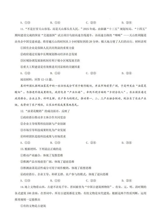 真题速递|2026年高考政治真题(陕晋青宁卷)-第7张图片-四季读书网 真题速递|2026年高考政治真题(陕晋青宁卷)-第7张图片-四季读书网