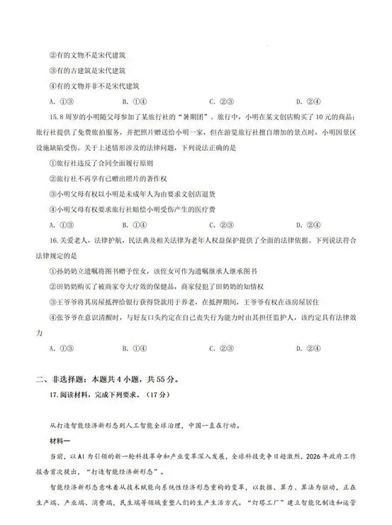 真题速递|2026年高考政治真题(陕晋青宁卷)-第8张图片-四季读书网 真题速递|2026年高考政治真题(陕晋青宁卷)-第8张图片-四季读书网
