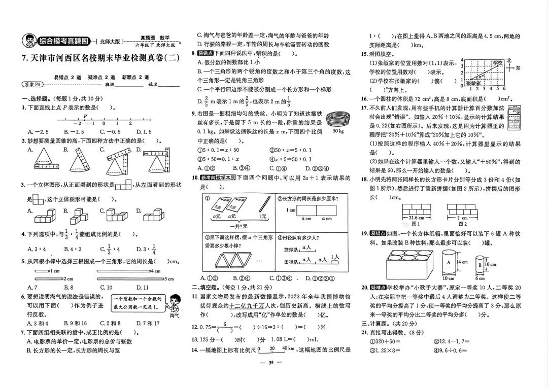 天津真题圈——六下期末精选试卷合集-第2张图片-四季读书网