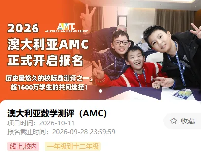 10月开考!澳洲AMC历年真题赶紧刷:涵盖A-E级别,适合3-12年级-第1张图片-四季读书网 10月开考!澳洲AMC历年真题赶紧刷:涵盖A-E级别,适合3-12年级-第1张图片-四季读书网