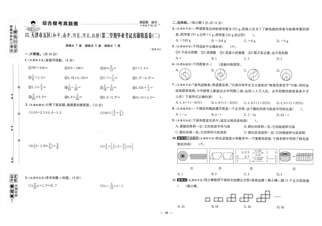 天津真题圈——六下期末精选试卷合集-第4张图片-四季读书网