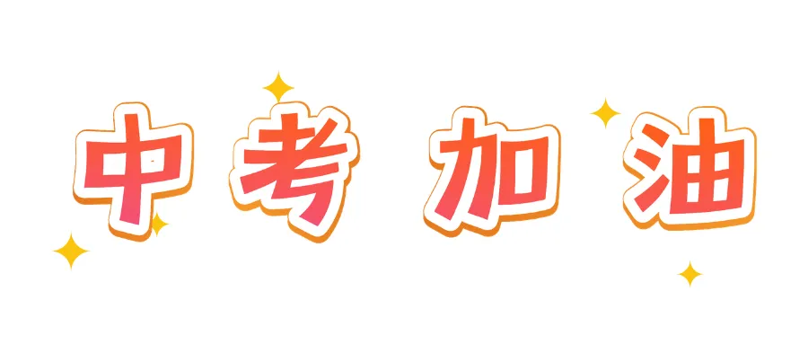 (冯氏经纬中考篇)宜兴少年,加油�� 10506人-第7张图片-四季读书网 (冯氏经纬中考篇)宜兴少年,加油�� 10506人-第7张图片-四季读书网