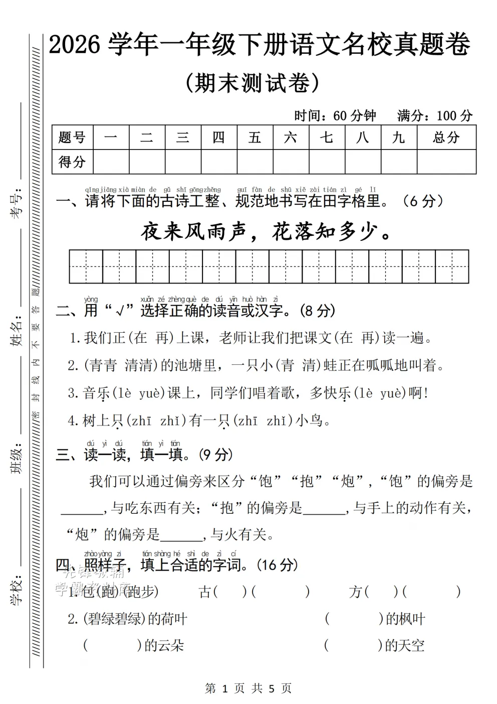 2026新《一年级下册语文期末名校真题测试卷》(有答案) 电子版可打印-第3张图片-四季读书网 2026新《一年级下册语文期末名校真题测试卷》(有答案) 电子版可打印-第3张图片-四季读书网