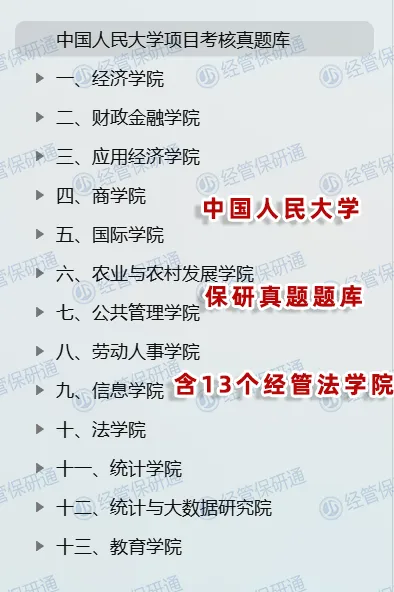 【人大真题库】共645道中国人民大学真题!涵盖经院、财金、应经、商院、劳人、农发等13个学院!历年收录!-第3张图片-四季读书网 【人大真题库】共645道中国人民大学真题!涵盖经院、财金、应经、商院、劳人、农发等13个学院!历年收录!-第3张图片-四季读书网