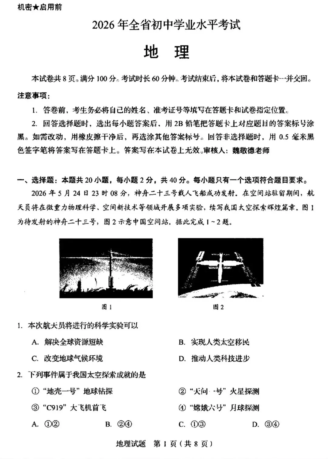 真题速递:2026年山东省中考地理试题(含完整答案)-第2张图片-四季读书网 真题速递:2026年山东省中考地理试题(含完整答案)-第2张图片-四季读书网