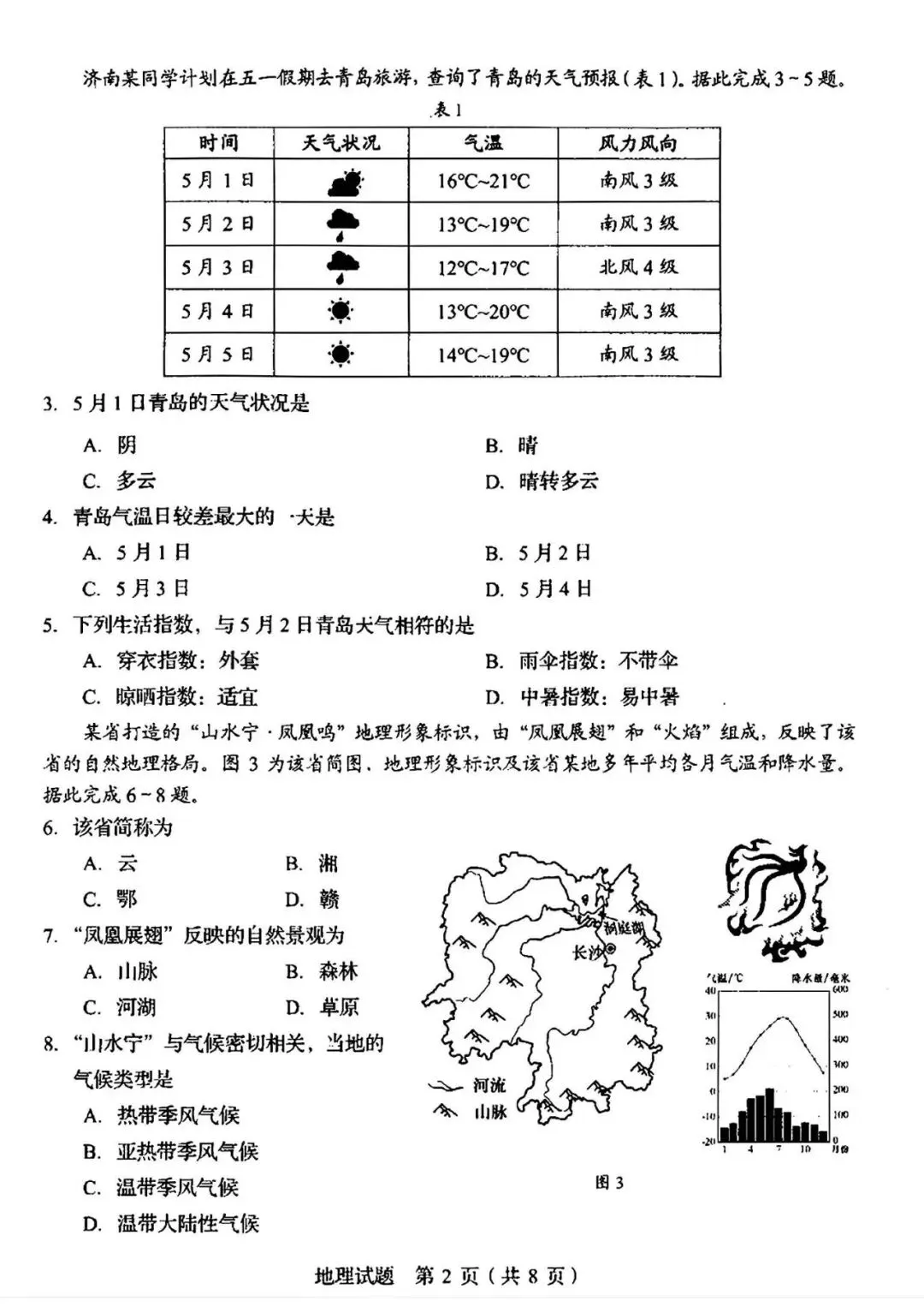 真题速递:2026年山东省中考地理试题(含完整答案)-第3张图片-四季读书网 真题速递:2026年山东省中考地理试题(含完整答案)-第3张图片-四季读书网