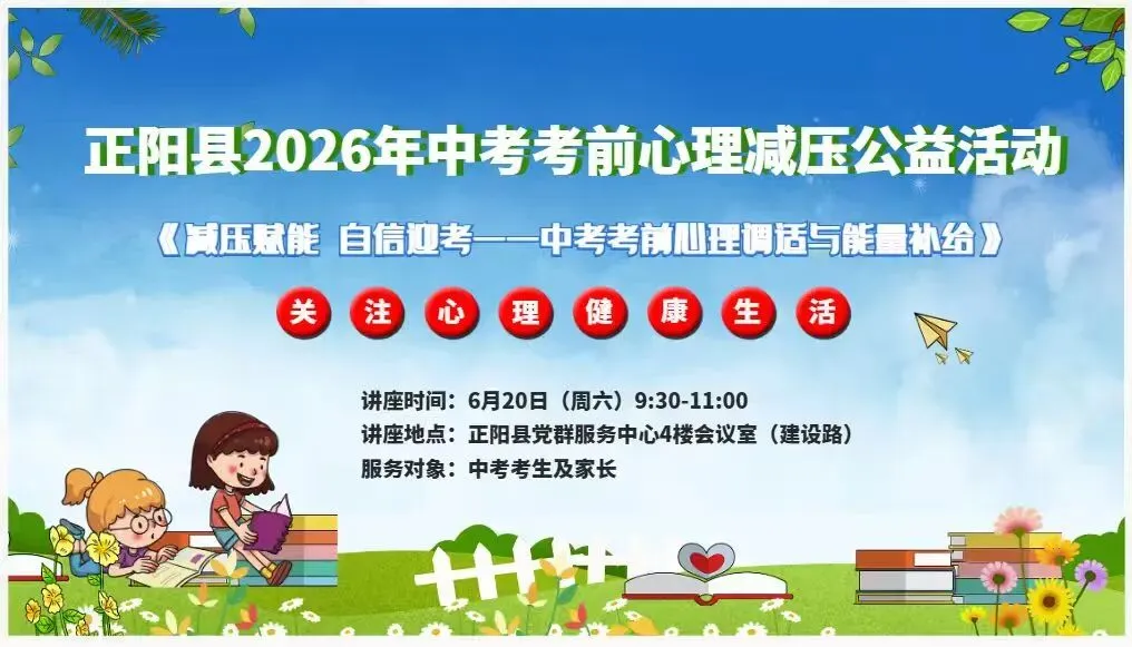 中考减压 | 正阳县2026年中考考前心理减压公益活动开始报名了-第3张图片-四季读书网 中考减压 | 正阳县2026年中考考前心理减压公益活动开始报名了-第3张图片-四季读书网