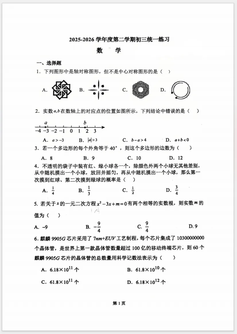 2026北师大附中初三三模数学试卷及答案解析已出!-第1张图片-四季读书网 2026北师大附中初三三模数学试卷及答案解析已出!-第1张图片-四季读书网