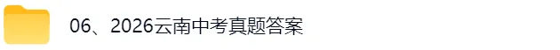 2026年云南中考答案(附真题试卷pdf)-第2张图片-四季读书网 2026年云南中考答案(附真题试卷pdf)-第2张图片-四季读书网