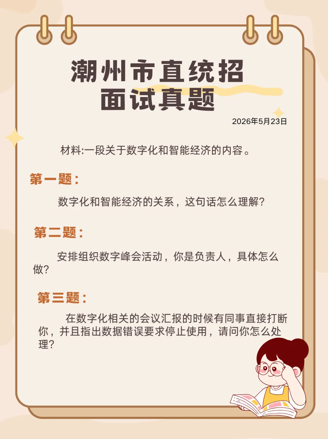 潮州市直 | 2026年广东省统考面试真题-第2张图片-四季读书网 潮州市直 | 2026年广东省统考面试真题-第2张图片-四季读书网