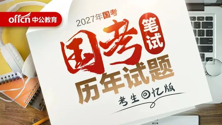 国考三类试卷,副省/市地/执法有何不同?-第4张图片-四季读书网 国考三类试卷,副省/市地/执法有何不同?-第4张图片-四季读书网