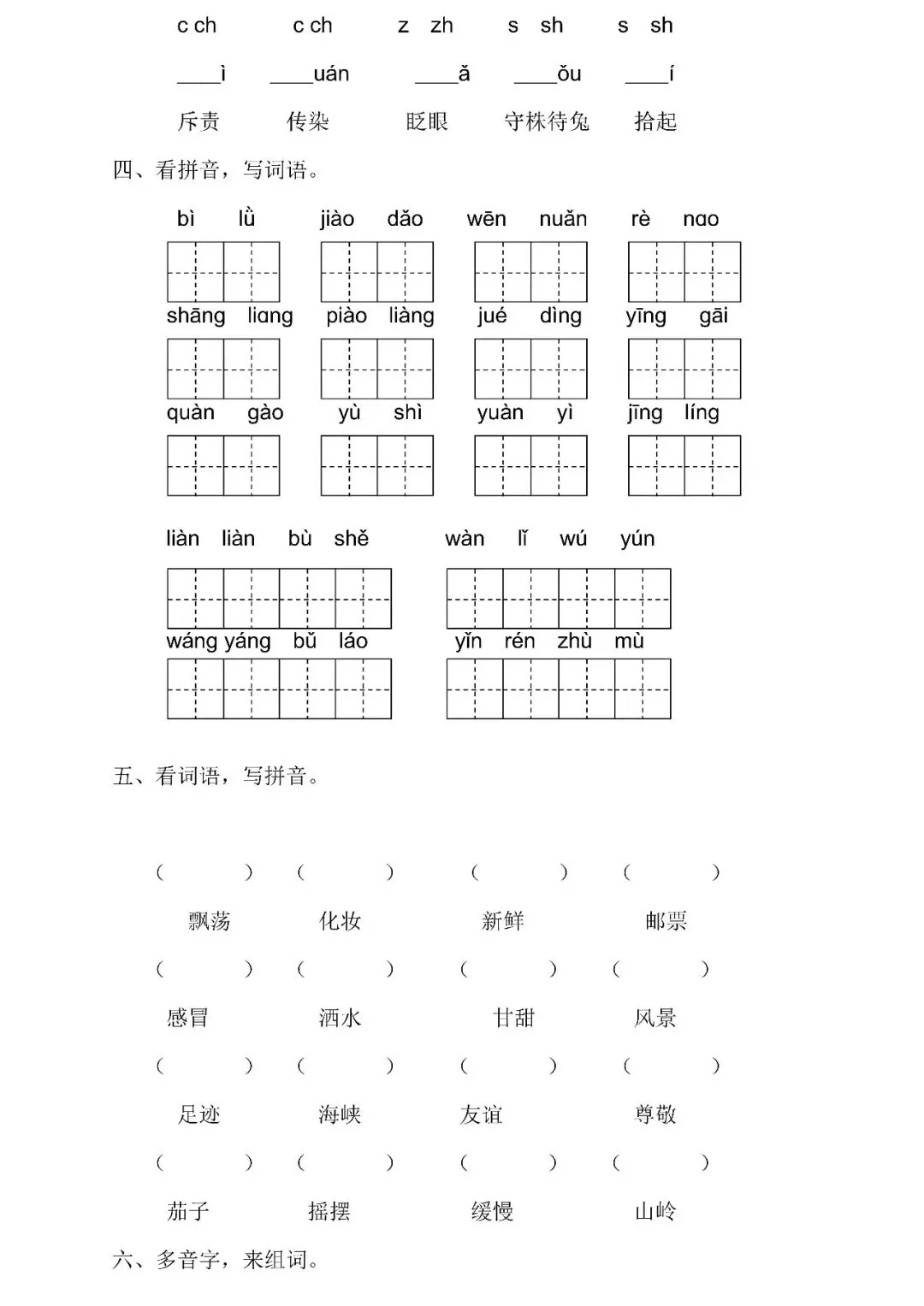 统编版语文二年级下册期末专项试卷:字音字形(含答案)可下载-第4张图片-四季读书网 统编版语文二年级下册期末专项试卷:字音字形(含答案)可下载-第4张图片-四季读书网