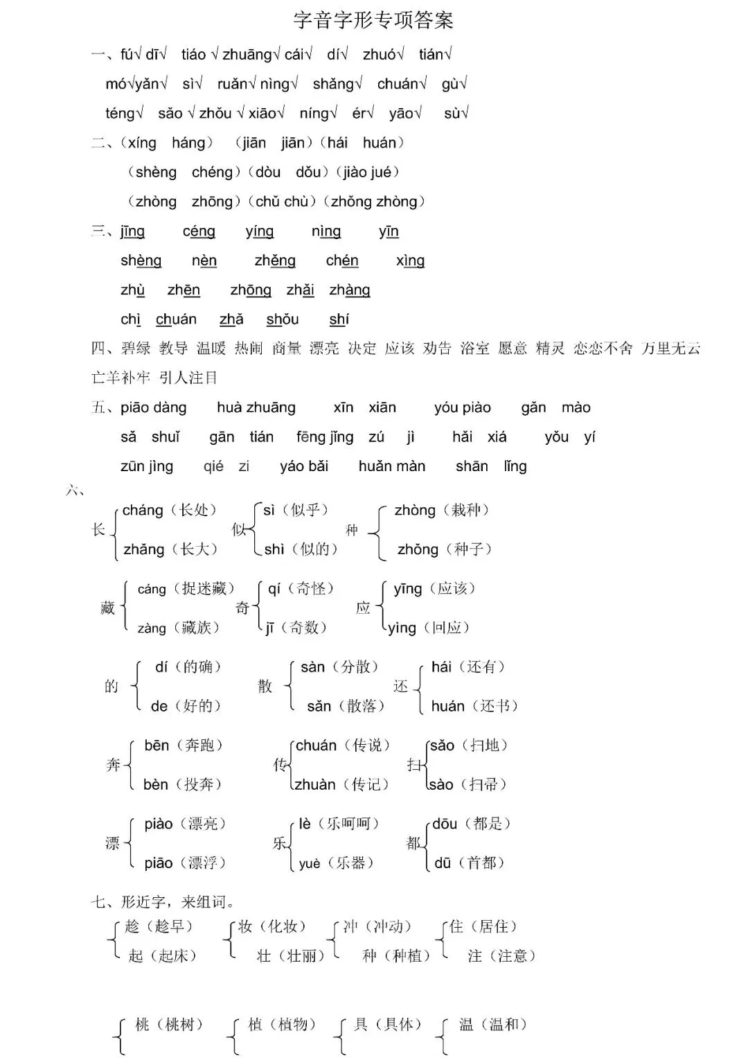 统编版语文二年级下册期末专项试卷:字音字形(含答案)可下载-第8张图片-四季读书网 统编版语文二年级下册期末专项试卷:字音字形(含答案)可下载-第8张图片-四季读书网