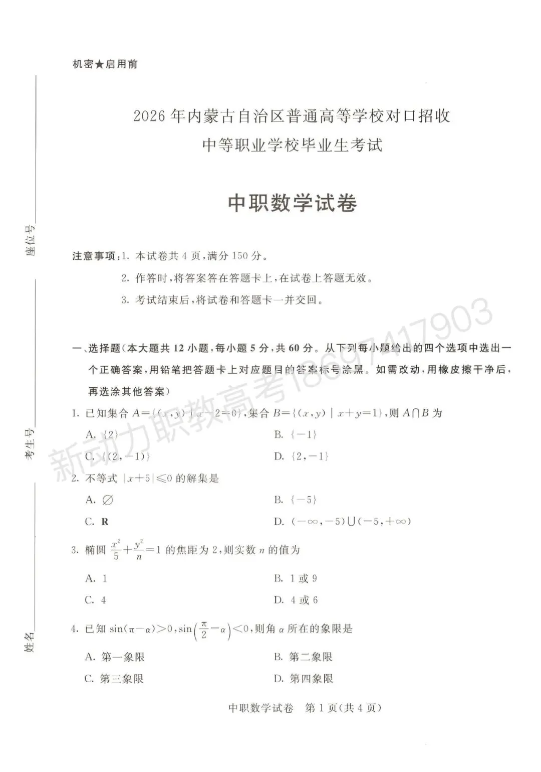 2026年职教高考数学真题-第1张图片-四季读书网 2026年职教高考数学真题-第1张图片-四季读书网