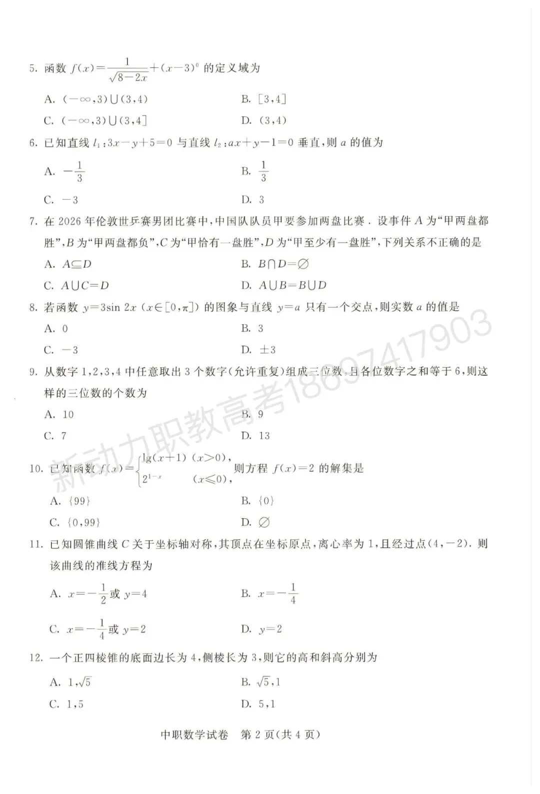 2026年职教高考数学真题-第2张图片-四季读书网 2026年职教高考数学真题-第2张图片-四季读书网