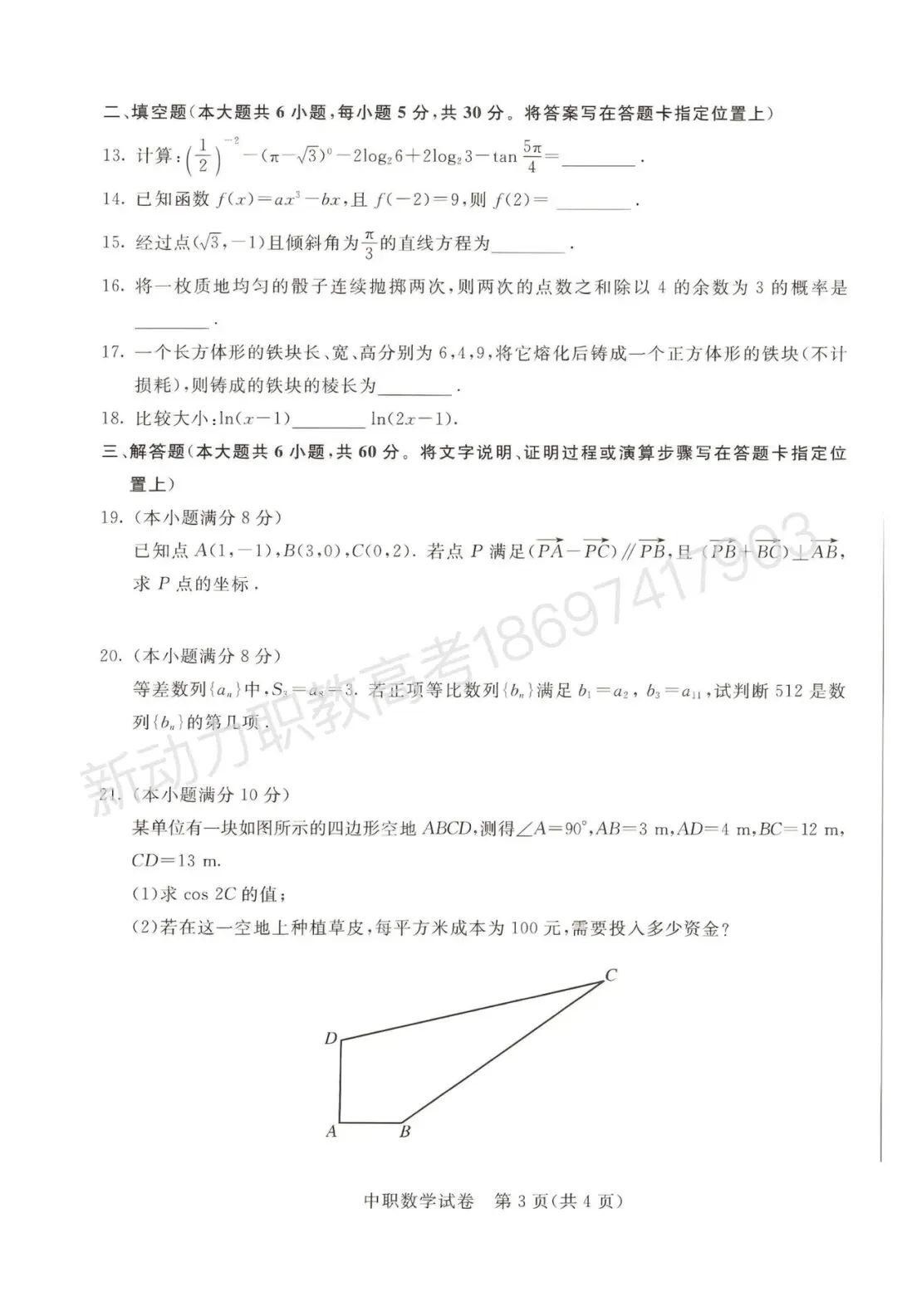 2026年职教高考数学真题-第3张图片-四季读书网 2026年职教高考数学真题-第3张图片-四季读书网