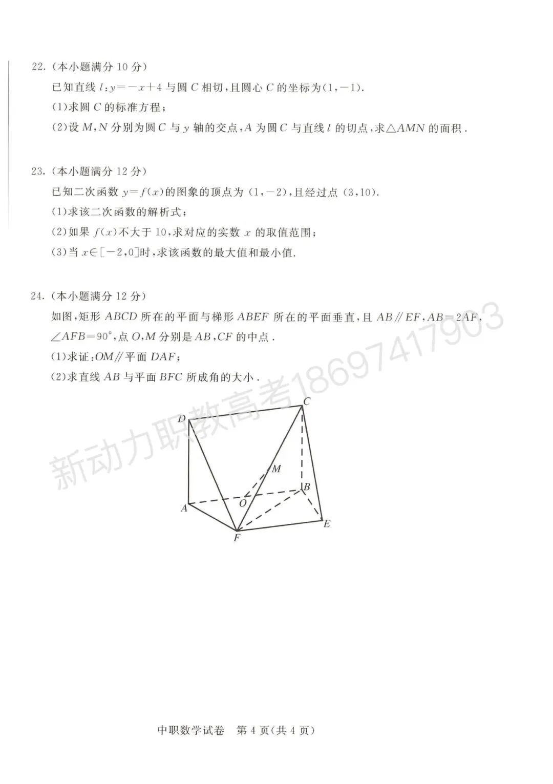 2026年职教高考数学真题-第4张图片-四季读书网 2026年职教高考数学真题-第4张图片-四季读书网