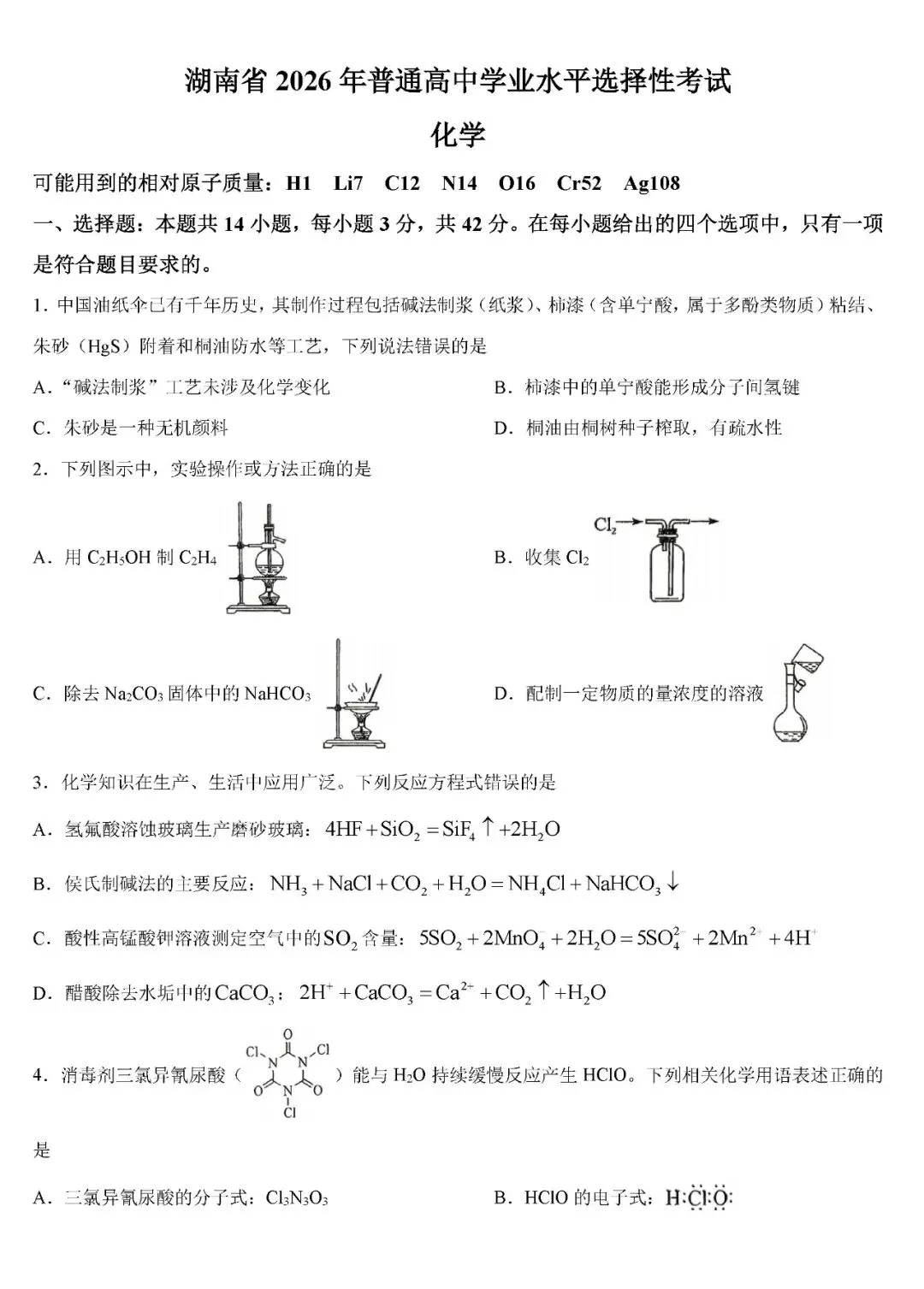 2026年湖南高考化学真题试卷-第1张图片-四季读书网 2026年湖南高考化学真题试卷-第1张图片-四季读书网