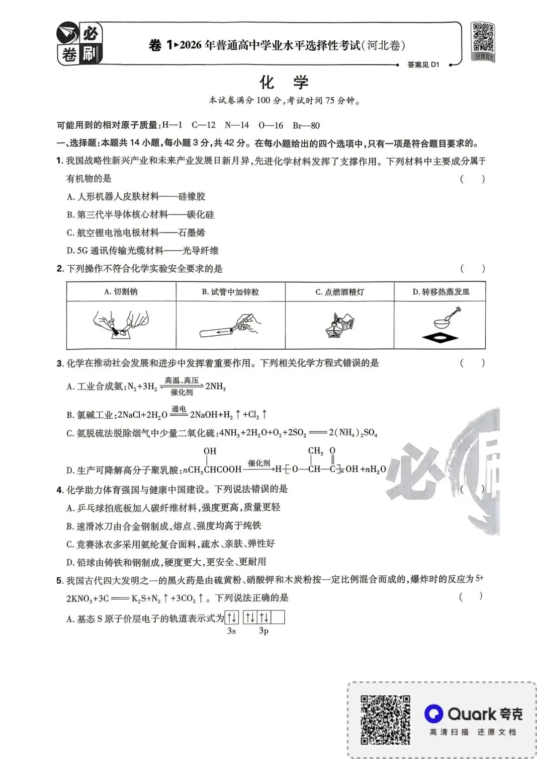 2026年河北省高考化学试卷-第1张图片-四季读书网