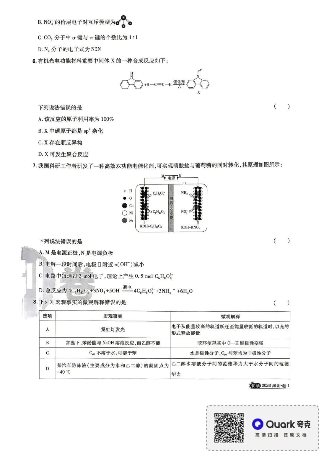 2026年河北省高考化学试卷-第2张图片-四季读书网