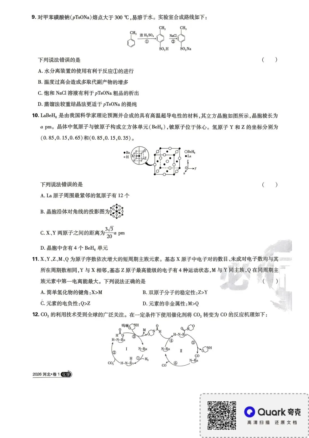 2026年河北省高考化学试卷-第3张图片-四季读书网