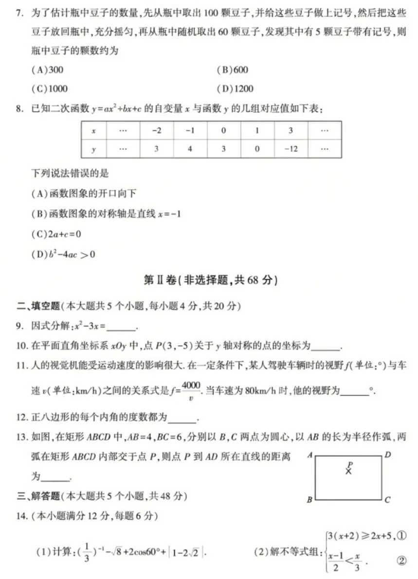 2026成都中考数学试卷及完整答案详解-第7张图片-四季读书网