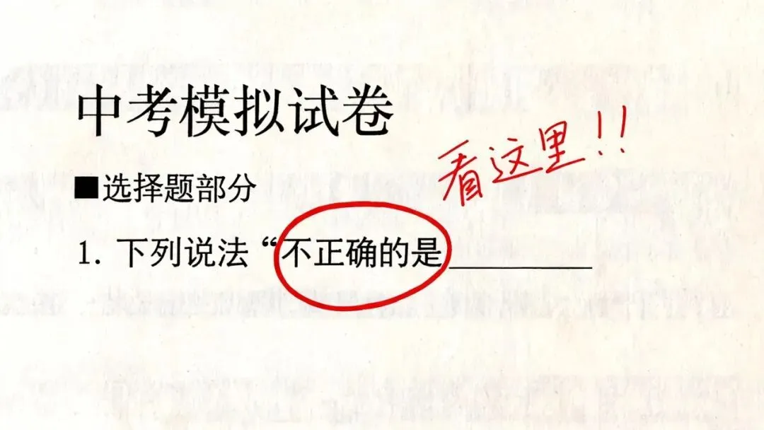 中考考场这10个坑,踩一个丢10分(过来人血泪总结)-第3张图片-四季读书网 中考考场这10个坑,踩一个丢10分(过来人血泪总结)-第3张图片-四季读书网
