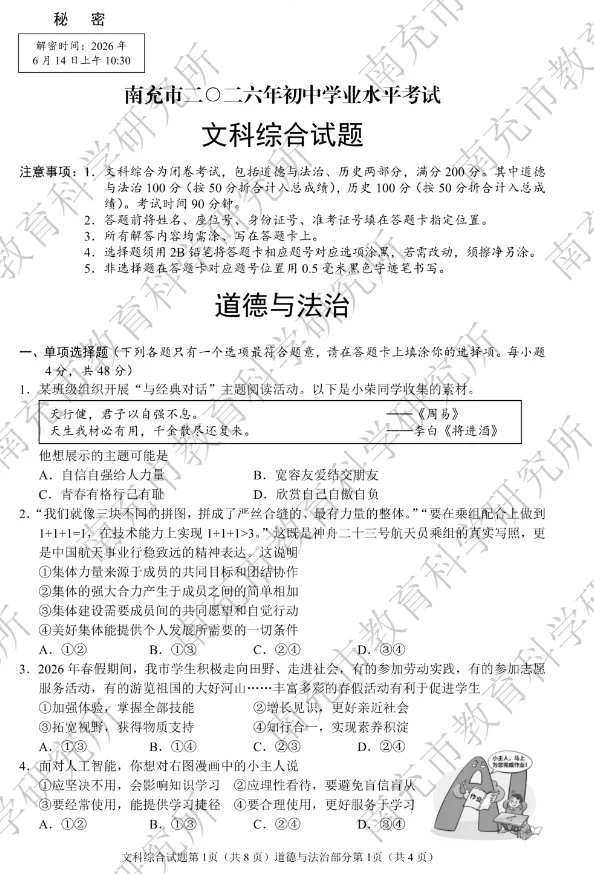 【中考真题】2026年南充市中考道德与法治真题(含答案)-第2张图片-四季读书网 【中考真题】2026年南充市中考道德与法治真题(含答案)-第2张图片-四季读书网