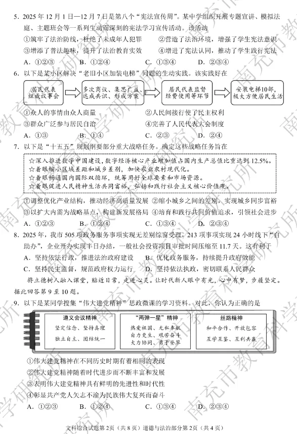 【中考真题】2026年南充市中考道德与法治真题(含答案)-第3张图片-四季读书网 【中考真题】2026年南充市中考道德与法治真题(含答案)-第3张图片-四季读书网
