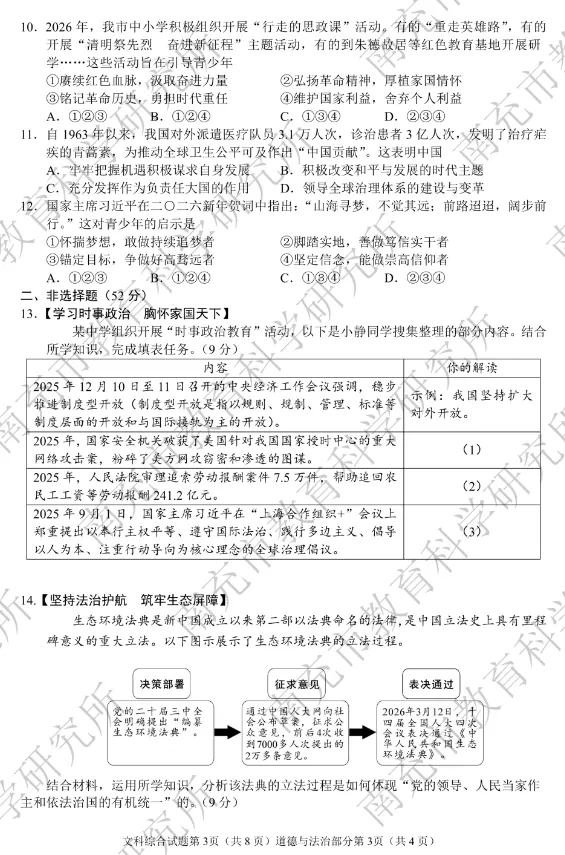 【中考真题】2026年南充市中考道德与法治真题(含答案)-第4张图片-四季读书网 【中考真题】2026年南充市中考道德与法治真题(含答案)-第4张图片-四季读书网