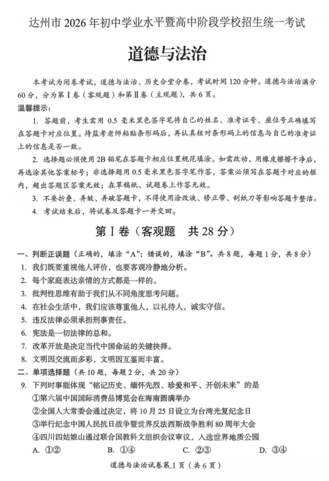 【中考真题】2026年四川省达州市中考道德与法治真题(含答案)-第2张图片-四季读书网 【中考真题】2026年四川省达州市中考道德与法治真题(含答案)-第2张图片-四季读书网
