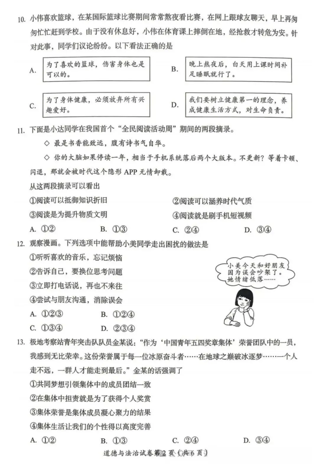 【中考真题】2026年四川省达州市中考道德与法治真题(含答案)-第3张图片-四季读书网 【中考真题】2026年四川省达州市中考道德与法治真题(含答案)-第3张图片-四季读书网