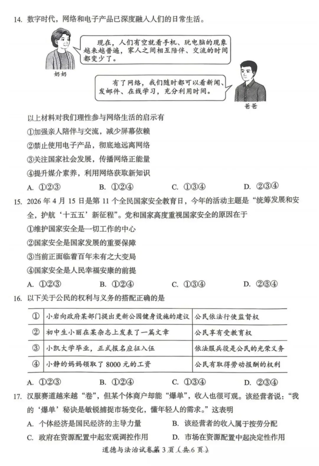 【中考真题】2026年四川省达州市中考道德与法治真题(含答案)-第4张图片-四季读书网 【中考真题】2026年四川省达州市中考道德与法治真题(含答案)-第4张图片-四季读书网
