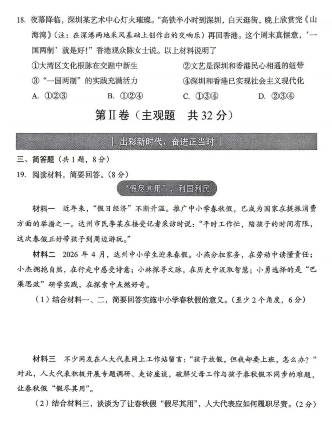 【中考真题】2026年四川省达州市中考道德与法治真题(含答案)-第5张图片-四季读书网 【中考真题】2026年四川省达州市中考道德与法治真题(含答案)-第5张图片-四季读书网