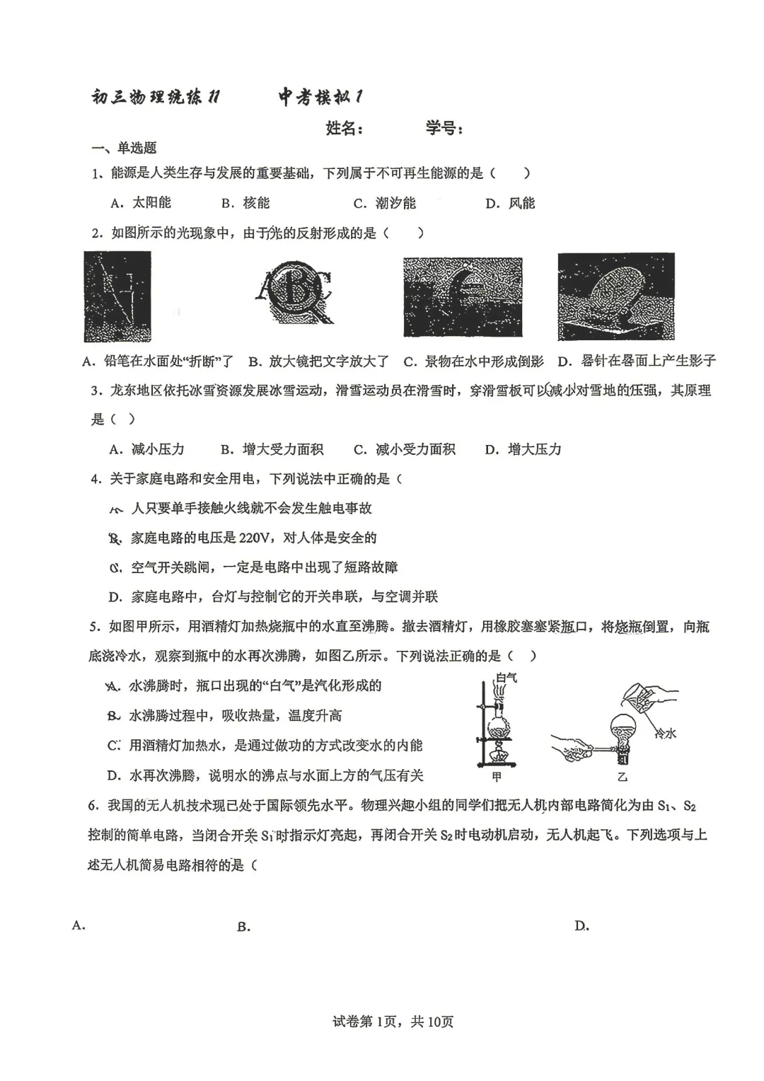 26人大附中初三物理统练11(中考模拟1)试卷含完整解析!-第2张图片-四季读书网