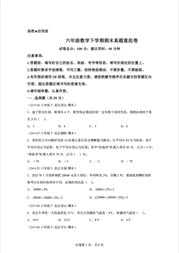 六年级数学下学期期末真题重组卷(人教版)(含答案、分析、详解,电子档可打印)-第1张图片-四季读书网