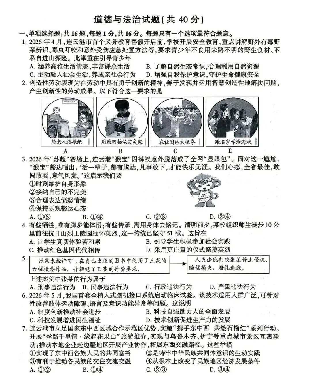 【中考真题】2026年江苏省连云港市中考道德与法治真题(含答案)-第2张图片-四季读书网 【中考真题】2026年江苏省连云港市中考道德与法治真题(含答案)-第2张图片-四季读书网