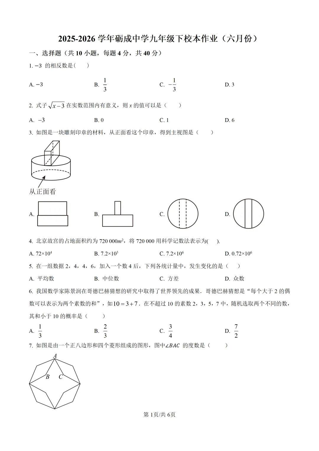 【中考模拟数学】莆田市砺成中学2025-2026学年九年级6月校本数学试卷+答案解析-第7张图片-四季读书网